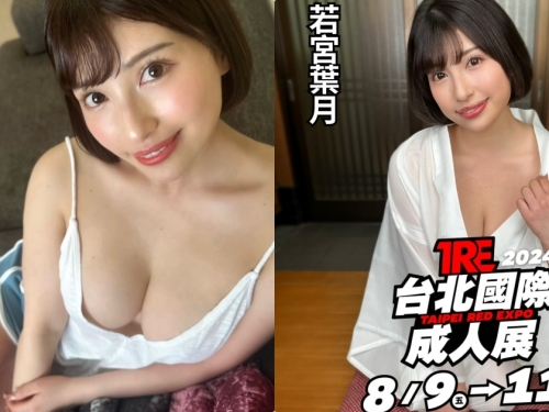 超兇G奶女優「若宮葉月」與你親密互動，「爆乳曲線」讓人狂流口水！