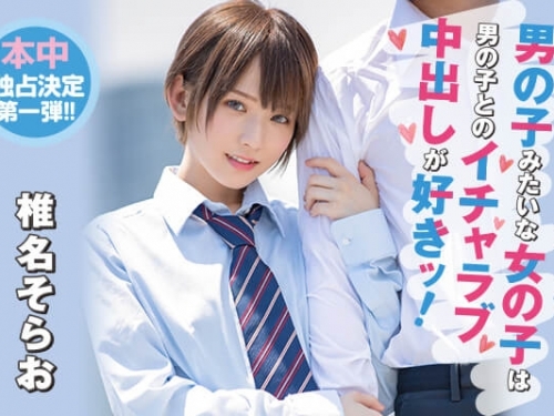 大方讓人戳！椎名空「本中」首發作華麗登場　成為歐吉桑援交對象被中X