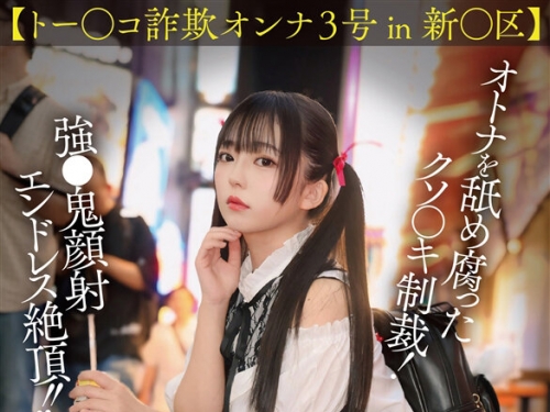 VRPRD-078 【VR】【トー○コ詐欺オンナ3號 in 新○區】オトナを舐め腐ったクソ〇キ制裁！...