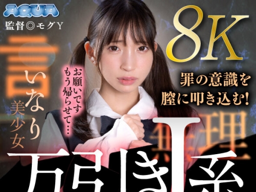 AQUBE-047 冬愛ことね：【VR】萬引きJ系わからせVR 冬愛ことね