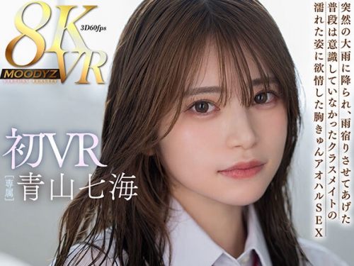 MDVR-330 青山七海：【VR】雨に濡れて透けたブラのキミがいつもよりエッチに見えたんだ ...