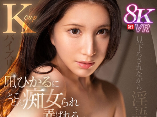 SIVR-386 凪ひかる：【VR】見下ろされながら淫語・Kcupパイズリ・杭打ち騎乗位 凪ひかる...