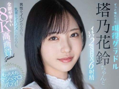 MDVR-327 塔乃花鈴：【VR】抱き心地最高もっちもちマシュマロボディ！ずっと憧れてた現...