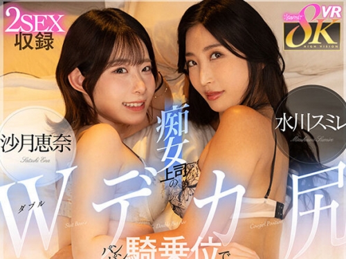 KAVR-390 沙月恵奈、水川スミレ：【VR】癡女上司のWデカ尻パンパン騎乗位で気が狂いそう...