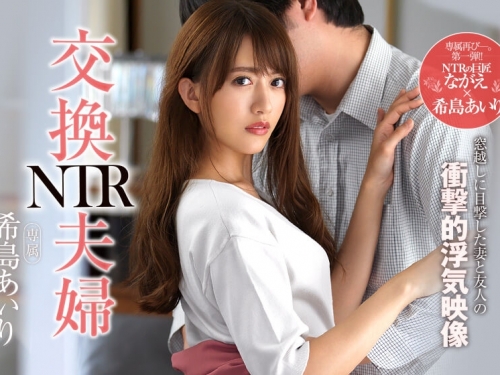 虧慘！希島愛里「交換夫婦NTR」用身體安慰鄰居　可憐的老公又綠光罩頂