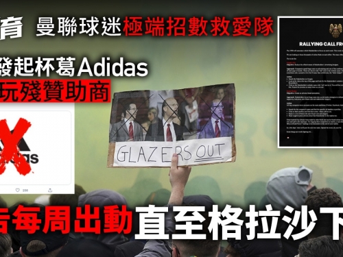 曼聯球迷反格拉沙行動升級　兩招抵制贊助商adidas逼宮
