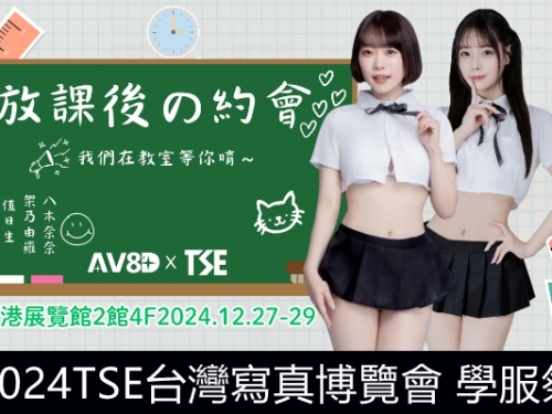 TSE 學服祭！日本超人氣美少女「架乃由羅 x 八木奈奈」與你課後有約～