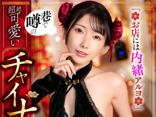 VRPRD-062 【VR】巷で噂の超絶可愛いチャイナメンエス！「お店には內緒アルヨ◆」
