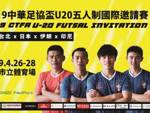 足球／五人制邀請賽明日開戰 王者日本、伊朗都將來台