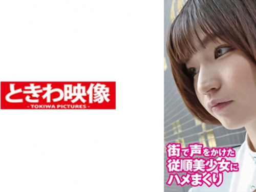 TKWA-287 街で聲をかけた従順美少女にハメまくり