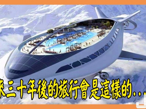 或許再過三十年我們的旅行會是這樣的