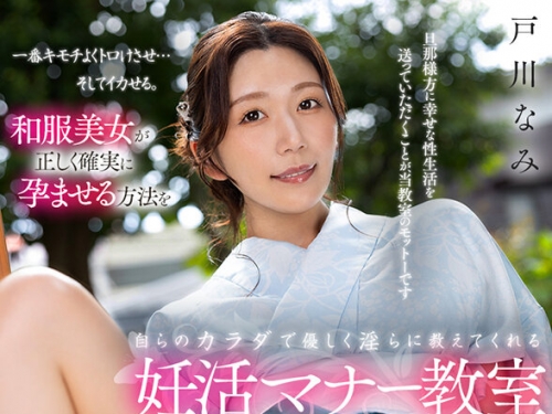 SAVR-549 戸川なみ：【VR】一番キモチよくトロけさせ…そしてイカせる。和服美女が正し...