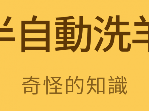 「半自動洗羊」抓來全往河裡丟，回來就乾淨啦!