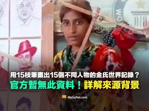 【查證】一個人用15枝筆畫出15個不同人物的金氏世界記錄？官方暫無此資料