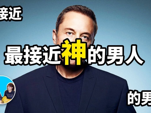 【標題沒寫錯】最接近最接近神的男人的男人，馬斯克 | 老高與小茉 Mr & Mrs Gao