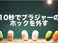10秒內用嘴拆胸罩?日本人告訴你