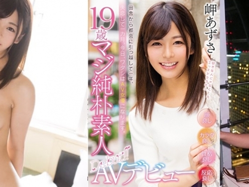 搬到都市一年的純樸E奶少女　出道為療傷的AV奇才「岬梓沙」！