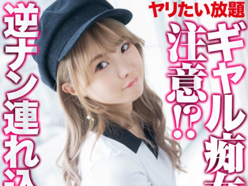 🎦松本いちか：【4K】ヤリたい放題ギャル癡女注意！？ 逆ナン連れ込みSEX 松本いちか