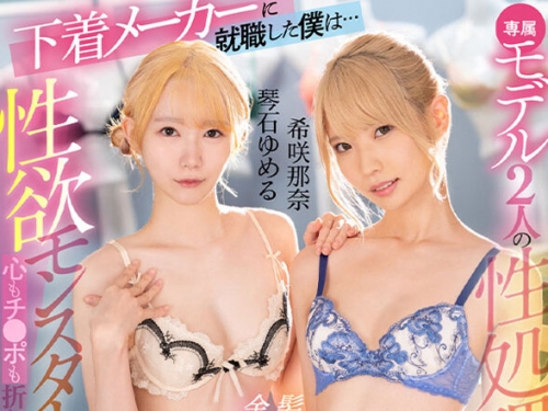 KAVR-397 琴石ゆめる、希咲那奈：【VR】下著メーカーに就職した僕は…＜金髪×長身スレン...