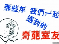 那些年　我們一起遇到的奇葩室友