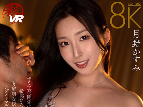 SAVR-623 月野かすみ：【VR】視界操作VR やや主従関係の僕と年上彼女。敏感になった聴覚...