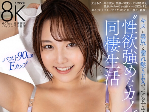 VRKM-01481 天月あず：【VR】キスと美尻と濡れ髪SEXでボクを甘やかしてくれる‘性欲強め...