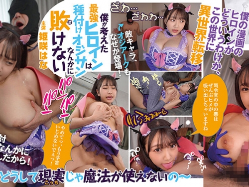 🎦姫咲はな：僕が考えた最強ヒロインは種付けオジサンなんかに敗けない 姫咲はな