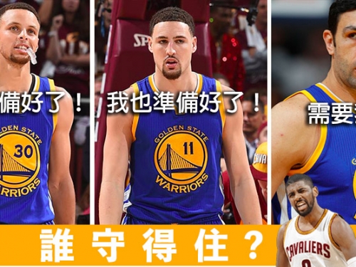 找到方法封鎖「勇士殺手」？ K湯：我們準備好了！