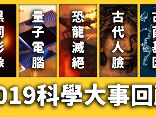 【 志祺七七 】遲了兩個月還是要講的 2019 科學大事！