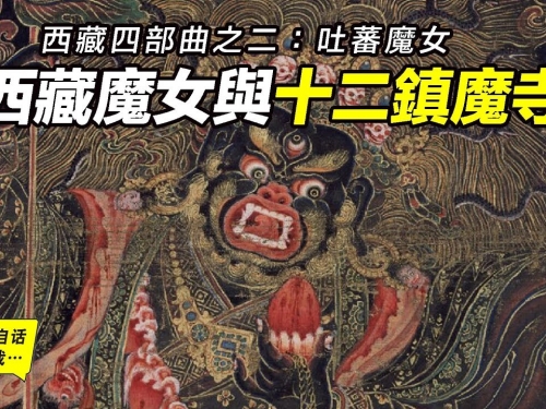 西藏魔女與十二鎮魔寺——藏地為什麼佛魔一體？這些妖魔從何而來？為何而來？|自說...