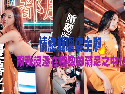 情慾燒臘店！色氣主廚「夏暮光」獻上「新鮮肉體」要你大餐一頓！