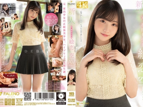 🎦FSDSS-870 絵戀空：新人 元 神待ち少女 絵戀空 AV DEBUT