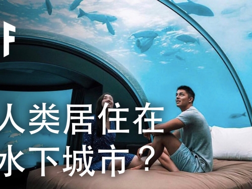 如果我們居住在水下城市？| 大膽科學