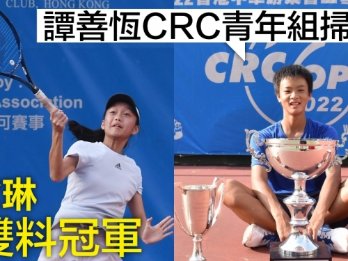 【CRC全港網球公開賽】譚善恆膺青年組三冠王 楊紫琳成雙料冠軍