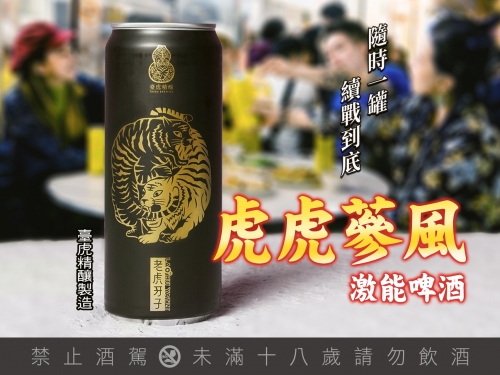 矛盾大對決！臺虎精釀與老虎牙子打造「提神」啤酒，超ㄎ一ㄤ配方讓人醉了又醒