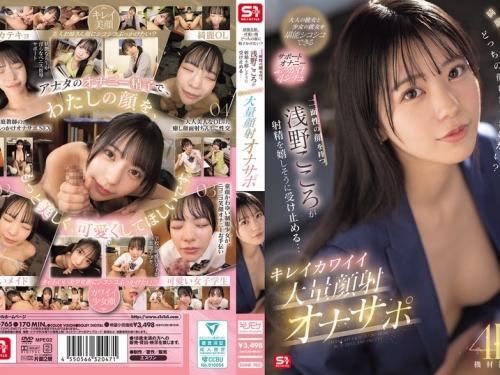 SONE-765 淺野こころ：綺麗な顔、可愛い顔 どっちの顔に精子かけたい？二面性の顔を持...