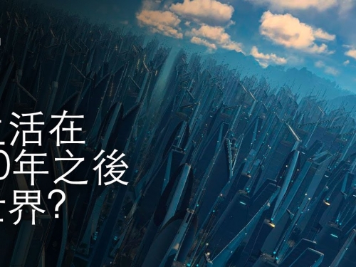 如果你生活在50年之後的世界？ | 大膽科學