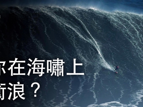 如果你在海嘯上衝浪？| 大膽科學
