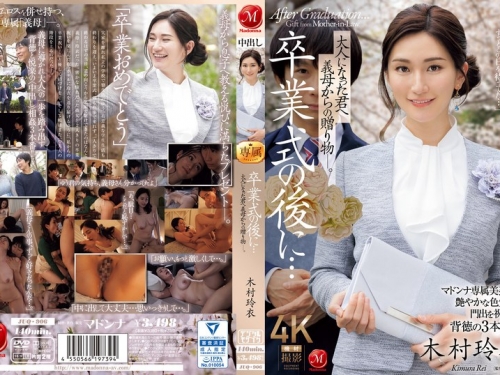 🎦JUQ-906 木村玲衣：卒業式の後に…大人になった君へ義母からの贈り物―。 木村玲衣