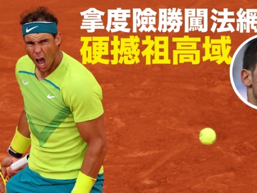 【法網】拿度激戰逾4小時險勝 闖8強提前硬撼祖高域