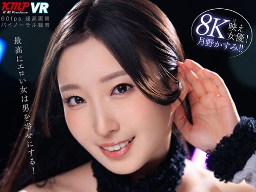 VRKM-016-01 月野かすみ：【VR】月野かすみに沼る