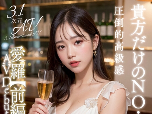 🎦AIAV-011 【3.1次元】AI巨乳キャバクラ嬢 愛羅