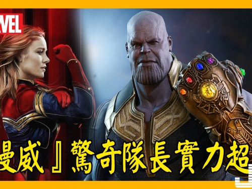『漫威』驚奇隊長實力超群，身懷3件法寶，擊敗滅霸只需一招！