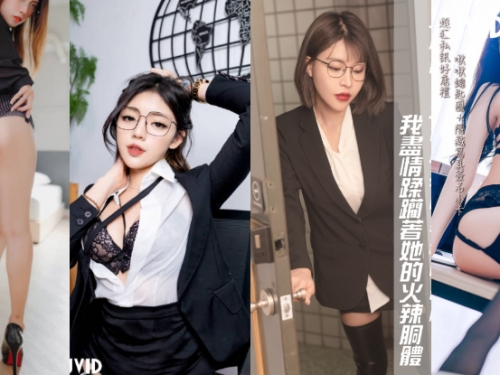 「JVID火辣秘書圖鑑」黑絲襪超勾引，「襯衫爆乳」才能贏得主管心！
