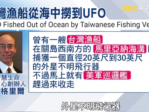 美專家爆「台漁船撈到UFO」！美軍艦一秒接收　列最高機密