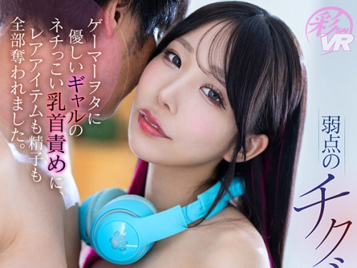 SAVR-500 尾崎えりか：【VR】弱點のチクビを、ずっと。ゲーマーヲタに優しいギャルのネ...