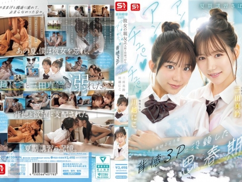 SNOS-022 川越にこ、三田真鈴：夏期講習さぼり、彼女の親友2人組と晝間っからアンアン...