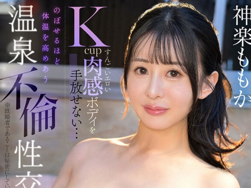 SIVR-410 神楽ももか：【VR】すんごいエロいKcup肉感ボディを手放せない…のぼせるほど體...