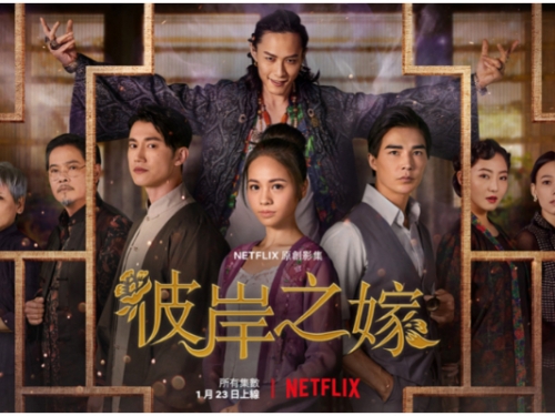 《水行俠》演員加盟、《閃電俠》編劇撰寫！Netflix 第 3 部台灣影集《彼岸之嫁》3 大看...