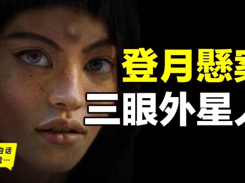 月球上的懸案，三眼女外星人……|自說自話的總裁